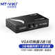 邁拓維矩（MT-viki） VGA切換器二進(jìn)一出 高清多電腦切屏器筆記本投影儀顯示屏畫面共享切換器 VGA 2進(jìn)1出 MT-15-2CF