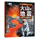 （新版）UTOP權(quán)威探秘百科：火山和地震（經(jīng)典普及版）