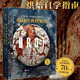 【新書現(xiàn)貨】面包經(jīng)典烘焙術(shù)：101種低油少鹽面包做法，烘焙達(dá)人的進(jìn)階寶典 有書至美 [德] 德國(guó)國(guó)家面包師團(tuán)隊(duì)