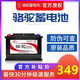 駱駝蓄電池12V55AH/85550汽車(chē)電瓶雪佛蘭樂(lè )風(fēng)景程樂(lè )馳樂(lè )騁景程寶駿730/630/560凱越 上門(mén)安裝以舊換新價(jià)