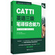 新版.CATTI英語三級筆譯綜合能力.考試指南+強化訓(xùn)練：全國翻譯專業(yè)資格(水平)考試輔導(dǎo)叢書