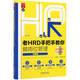 老HRD手把手教你做崗位管理(實(shí)操版第2版)/老HRD手把手系列