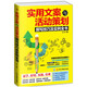 實(shí)用文案與活動(dòng)策劃撰寫技巧及實(shí)例全書