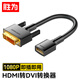 勝為 HDMI轉(zhuǎn)DVI轉(zhuǎn)接線DVI24+1/24+5公轉(zhuǎn)HDMI母轉(zhuǎn)接頭雙向互傳視頻線筆記本連接顯示器高清線 ADH0002G