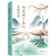 林花謝了春紅：李煜詞傳