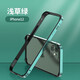 龍豈 iphone12手機(jī)殼金屬邊框裸機(jī)蘋果12Pro保護(hù)套ip12promax全包邊防摔男女直邊定制新款超薄散熱外殼 蘋果12/12Pro通用【淺草綠】邊框