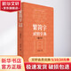 繁簡字對照字典 增訂本 圖書
