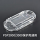 PSP2000/3000保護(hù)殼水晶殼通用PSP1000保護(hù)殼 保護(hù)套防摔防刮高透 psp2000/3000水晶殼（通用）