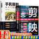 手機攝影從入門到精通＋剪映短視頻剪輯從入門到精通剪映教程書籍 短視頻剪輯從新手到高手從入門到精通 手機拍照技巧教程數字圖像處理 手機電腦端短視頻制作剪影視頻剪輯剪映教程書籍 【2本】手機攝影+剪映