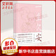 一生欠安(增訂本) 甘肅人民出版社 李夢(mèng)霽 著 精裝 書籍 圖書