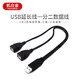 機(jī)白金  USB一分二延長(zhǎng)線 適用手機(jī)USB充電器一分二手機(jī)充電三頭雙母口 usb一公轉(zhuǎn)兩母 充電線