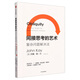 間接思考的藝術(shù) 約翰·凱 經(jīng)濟學(xué)家的問(wèn)題解決法 思維方式 中信出版社 正版正貨 新華書(shū)店