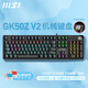 微星（MSI）GK50Z V2 機械鍵盤鼠標套裝 有線電競游戲辦公電腦鍵盤 RGB燈效 客制化全鍵熱插拔吃雞LOL鍵盤 GK50Z V2 黑色 青軸