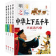 中華上下五千年（全4冊）小學(xué)生注音版寫(xiě)給兒童的中國歷史故事書(shū)小學(xué)生一二年級閱讀課外書(shū)帶拼音6歲孩子故事書(shū)適合一年級的課外閱讀書(shū)籍