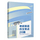 考研英語作文考點20篇/考研英語全優(yōu)系列
