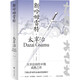 新哈姆雷特 太宰治創(chuàng  )作中期成熟之作 小說(shuō) 雙11大促