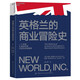 英格蘭的商業(yè)冒險史：一部商業(yè)冒險史，解釋現代商業(yè)世界的起源；一個(gè)貿易打造的世界，開(kāi)啟歷史新篇章