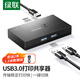 綠聯(lián)USB3.0共享切換器二進(jìn)一出 2進(jìn)1出兩臺筆記本臺式電腦共享鍵盤鼠標(biāo)打印機U盤硬盤對拷互傳15149