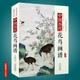 【包郵】中國(guó)歷代經(jīng)典畫譜 中國(guó)歷代畫譜叢書 山水 花鳥 梅蘭竹菊 鞍馬 仕女 釋道人物  風(fēng)俗 明清寫意 白描 畫譜 國(guó)畫 繪畫 鑒賞 臨摹 技法書 中國(guó)歷代花鳥畫譜（精裝）定價(jià)380