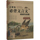 小學(xué)生必背文言文閱讀與訓練 四川專(zhuān)版 大字護眼修訂版 圖書(shū)