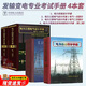 注冊電氣工程師發(fā)輸變電專業(yè)考試手冊套裝4本電力系統(tǒng)設計手冊電力工程高壓送電線路設計手冊第二版電力工程電氣設計手冊2電氣一次二次部分全國勘察設計注冊電氣工程師發(fā)輸變電供配電專業(yè)考試標準規(guī)范書 套裝4本：