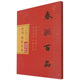 趙體春聯(lián)百品/書法集字叢書