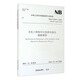 中華人民共和國能源行業(yè)標(biāo)準(zhǔn)（NB/T 10337-2019·代替DL/T 5206-2005）：水電工程預(yù)可行性研究報(bào)告