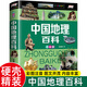 【硬殼彩圖】中國(guó)地理百科正版 全書(shū)注音 小學(xué)生一二三年級(jí)課外書(shū)閱讀書(shū)籍 6-7-8-9-12歲青少年版地圖科學(xué)旅游自然科普類(lèi)知識(shí)書(shū)籍