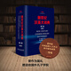 當(dāng)當(dāng)正版 新世紀(jì)漢英大詞典 縮印本 第二版  全國翻譯專業(yè)資格考試CATTI二三級(jí)筆譯、BETT商務(wù)英語翻譯用書 外語教學(xué)與研究出版社 新世紀(jì)漢英大詞典(第二版)(縮印本)