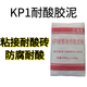 KP1耐酸膠泥花粘接耐酸磚花崗巖防腐膠泥耐酸防腐砂漿耐酸混凝土