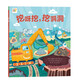 點讀版 挖呀挖呀挖洞洞 平裝軟殼繪本 海豚繪本花園幼兒園寶寶兒童繪本3-6故事書6歲睡前繪本幼兒圖書籍 支持老版小猴皮皮小雞球球豚小蒙點讀筆需另外購