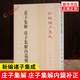 莊子集解.莊子集解內篇補正-新編諸子集成 [清] 王先謙 劉武 撰 集納了前人注莊的許多成果自己的一些新解 中華書局 新華正版書籍 正版正貨