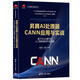 昇騰AI處理器CANN應用與實(shí)戰——基于A(yíng)tlas硬件的人工智能案例開(kāi)發(fā)指南（華為智能計算技術(shù)叢書(shū)） deepseek教程