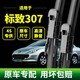 東風(fēng)標致307雨刮器原廠(chǎng)原裝04-13年老款標志專(zhuān)用汽車(chē)無(wú)骨雨刷片 標致307【05-07年款】燕尾頭前雨刮一對