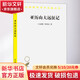 亞歷山大遠(yuǎn)征記商務(wù)印書館(古希臘)阿里安 著 李活 譯 書籍 圖書