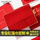 佳妍尚紅圍巾定制logo公司年會(huì )活動(dòng)同學(xué)聚會(huì )壽宴大紅色中國紅圍巾紅圍脖 中國紅長(cháng)須190*35