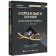 從CPU到SoC的設(shè)計與實現(xiàn) ：基于高云云源軟件和FPGA硬件平臺