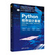 Python程序設(shè)計(jì)基礎(chǔ)（第3版·微課版·公共課版·在線學(xué)習(xí)軟件版）