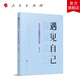 遇見(jiàn)自己——大學(xué)生心理健康咨詢(xún)與疏導  人民出版社