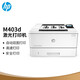 惠普（HP）M403d 黑白激光高速自動雙面打印機專業(yè)級家用辦公 安全打印