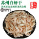 【順豐】太湖三白農特產(chǎn)淡水干貨可即食國慶送禮禮盒 海鮮水產(chǎn)生 太湖白蝦干 250g(凈重)  *2袋