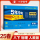 曲一線 53初中同步試卷物理 八年級下冊 人教版 5年中考3年模擬2025春五三