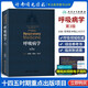 呼吸病學(xué) 第3版 新版 協(xié)和臨床實(shí)用呼吸病學(xué)呼吸內科學(xué)的基礎理論和臨床實(shí)踐 呼吸內科醫學(xué)書(shū)籍
