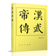 漢武帝傳（平）—歷代帝王傳記
