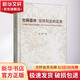 空間設(shè)計 空間句法的應(yīng)用 中國建筑工業(yè)出版社 楊滔 著 書籍 圖書