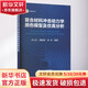 復(fù)合材料沖擊動(dòng)力學(xué)損傷模型及仿真分析 冶金工業(yè)出版社 辛士紅,唐瑞濤,徐浩 編 書籍 圖書