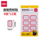 得力（deli） 【多種規(guī)格】口取紙 自粘性標(biāo)簽貼/標(biāo)簽紙/便簽紙姓名貼 5包裝 【12張/每張8枚】-7189-共5包