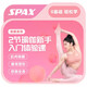 SPAX 美腰美背-2節(jié)瑜伽新手入門體驗(yàn)課