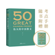 【官方直營(yíng)】50：偉大的中國散文（《50：偉大的短篇小說(shuō)們》系列，名家名作典藏版） 一卷在手，飽覽中國散文的百年光景。46位名家，50篇經(jīng)典 隨書(shū)附贈考點(diǎn)手冊 小嘉推薦 果麥出品   團購聯(lián)系客服