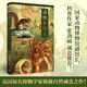 動物生活史（媲美法布爾《昆蟲記》與布封《自然史》的博物學經典）